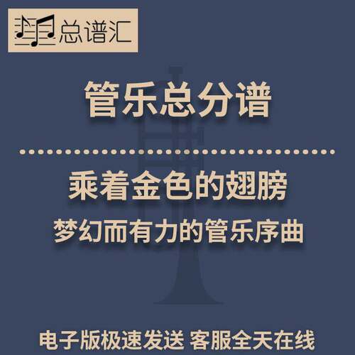 乘着金色的翅膀 梦幻而有力的管乐序曲 3级管乐合奏总谱 分谱MP3