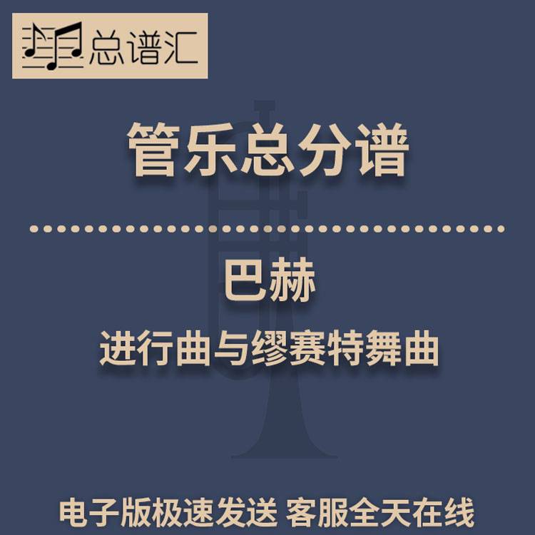 巴赫 进行曲与缪赛特舞曲 1.5级管乐合奏总谱 分谱 总分谱 MP3