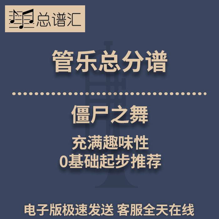 僵尸之舞 充满趣味性 0基础起步推荐0.5级管乐合奏总分谱MP3