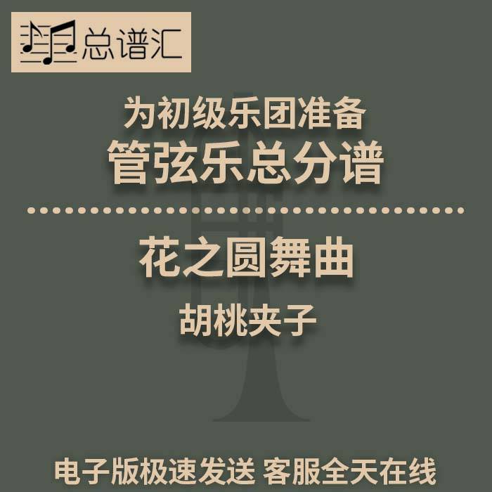 花之圆舞曲 胡桃夹子 初级乐团2.5级管弦乐交响乐总谱分谱MP3