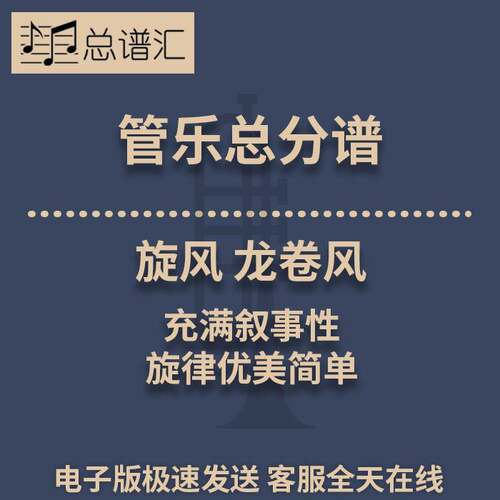 旋风 龙卷风 充满叙事性 旋律优美简单 2级管乐合奏总谱 分谱MP3