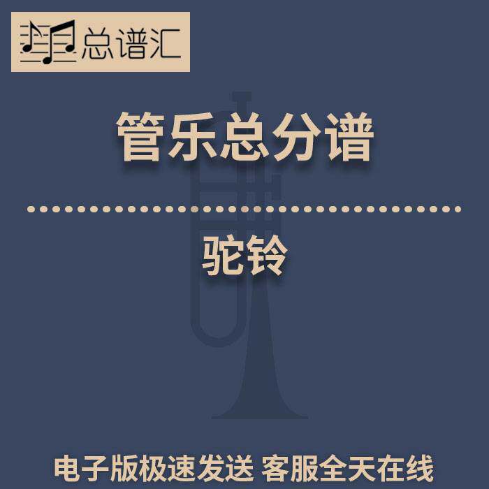 驼铃 2级 管乐合奏 总谱 分谱