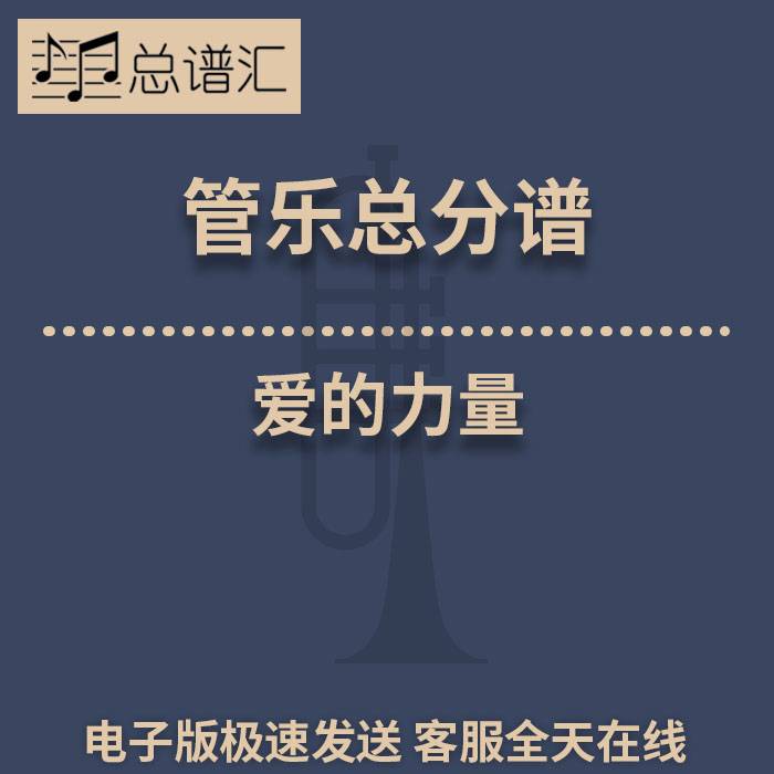 爱的力量 The Power Of Love 3级 管乐合奏 总谱 分谱 MP3