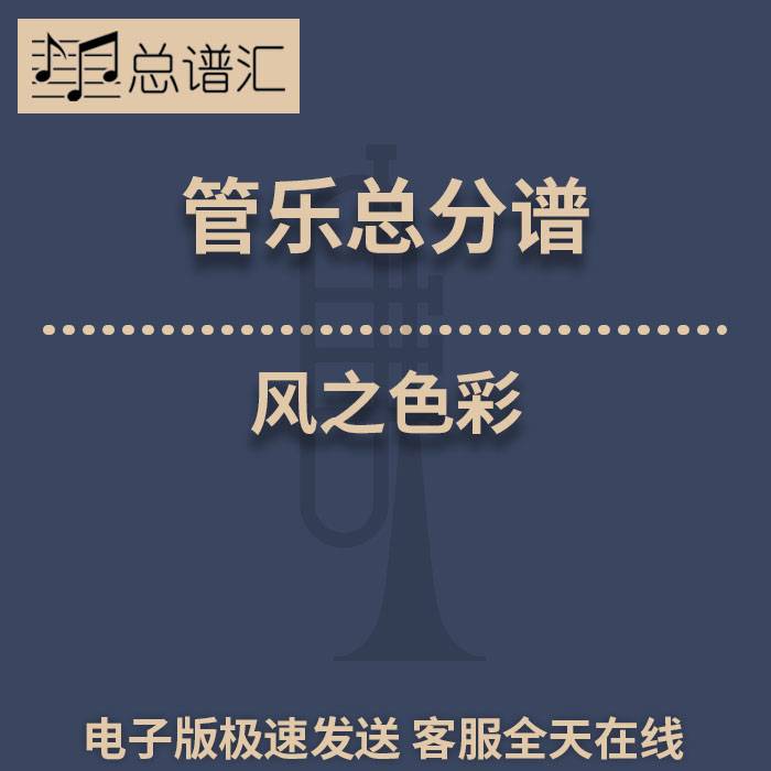 风之色彩 2级 管乐合奏 总谱 分谱 总分谱 MP3