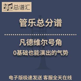 凡德維爾號角 氣勢0.5級管樂合奏總分譜MP3 0基礎也能演出