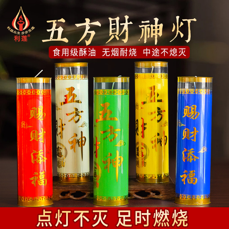 五方财神3天酥油灯无烟供佛蜡烛