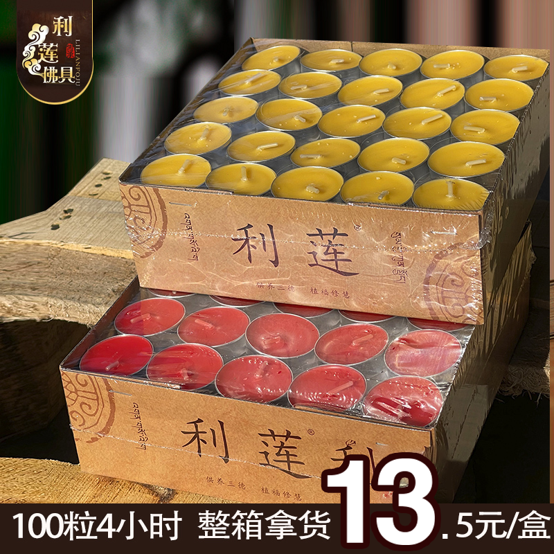 利莲酥油灯厂家特价4小时蜡烛铝壳100粒无烟供佛供灯四小时佛具店-封面