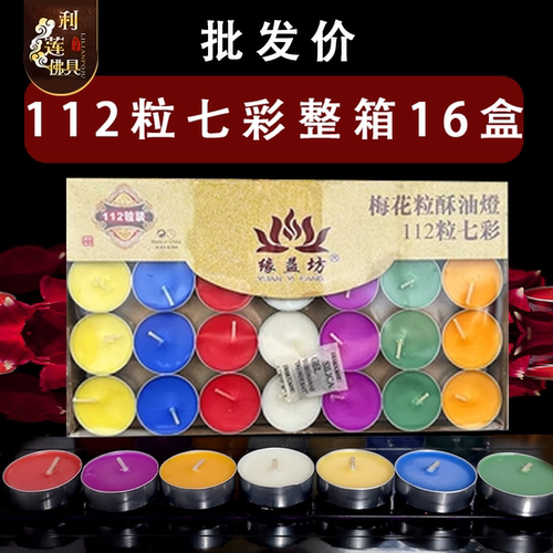 供佛供灯无烟七彩色4小时酥油灯