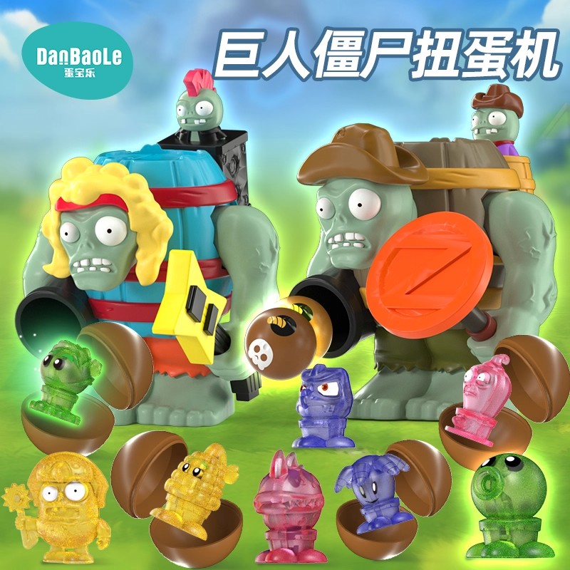 植物大战僵尸巨人扭蛋机