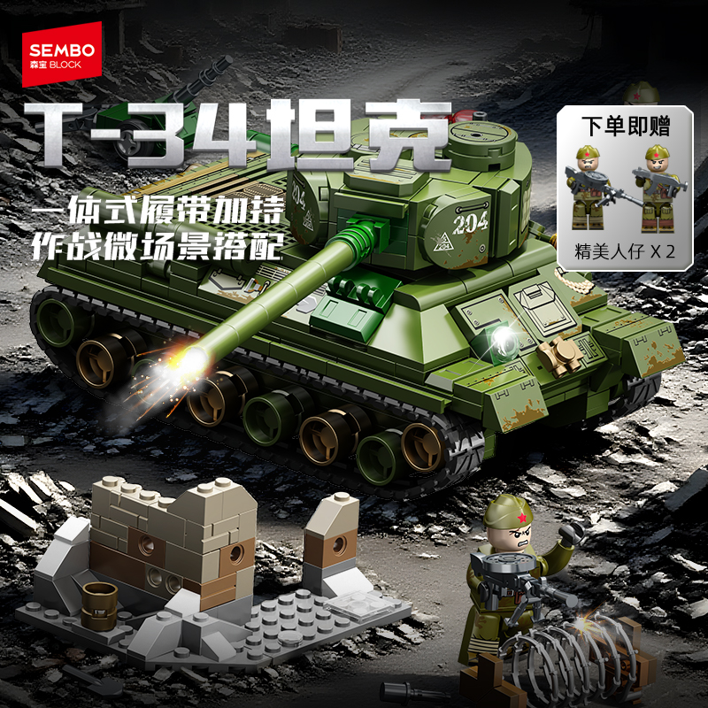 【新品】森宝积木T-34主