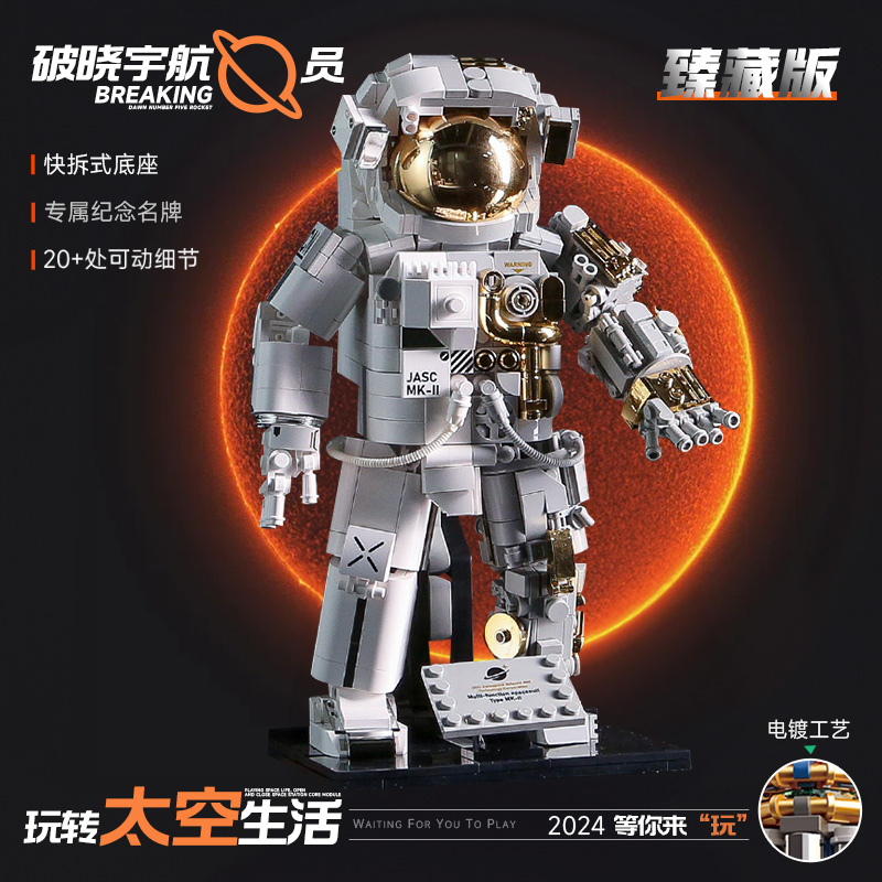 jaki佳奇破晓宇航员积木