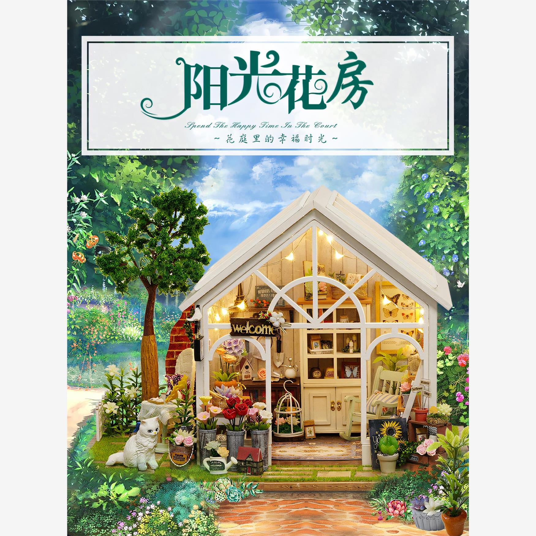智趣屋diy小屋阳光花房庭