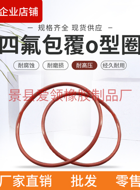 245/246/247/248/249/250/251/252/253*6.3包氟o型圈四氟包覆o型