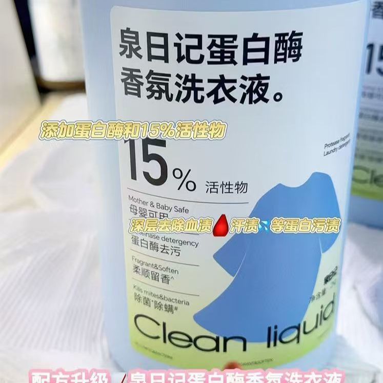 泉日记蛋白酶香氛洗衣液持久留香强效去污去渍洗白衬衫柔顺护衣