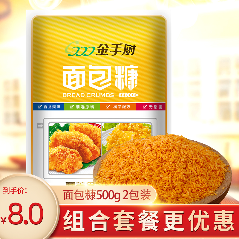 金黄色面包糠250g家用油炸香酥脆皮炸鸡粉面包屑金手厨面包糠,粮油调味/速食/干货/烘焙,面包糠,淘宝优惠券,粉丝福利购,淘宝优惠卷