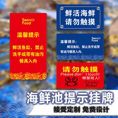 海鲜池温馨提示挂牌亚克力折边挂支持定制牌鲜活鱼缸海鲜请勿触摸