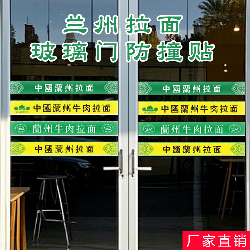 兰州拉面玻璃门防撞贴可定制防撞条温馨提示兰州拉面腰线装饰贴纸