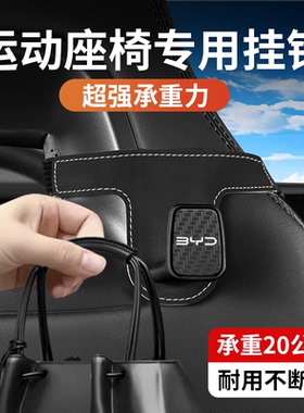适用比亚迪一体式运动座椅挂钩秦plus宋dmi元pro海豚海鸥车内饰品