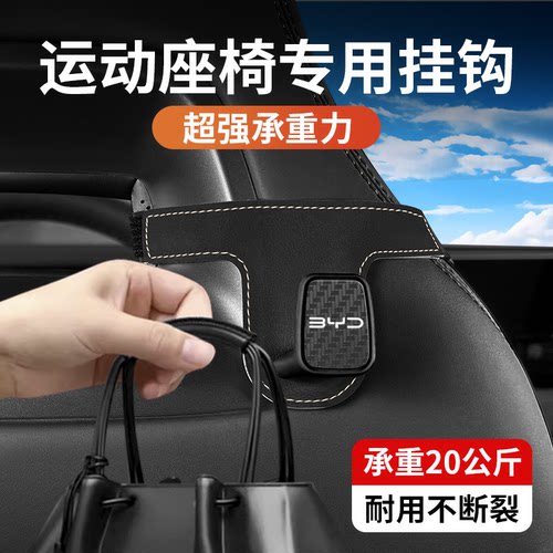 比亚迪专用一体式座椅挂钩