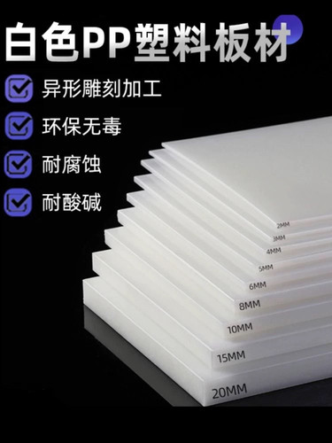 白色pp塑料板硬板pvc板隔板防水板食品级pe板垫板尼龙板水箱裁剪