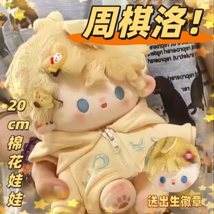 恋与制作人周棋洛20cm棉花娃娃星星小圆饼周边玩偶可爱公仔送礼物