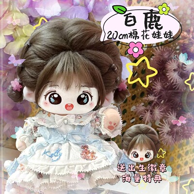 白鹿属性20cm棉花娃娃可爱软萌毛绒玩偶明星同人周边可换装送礼物