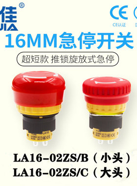 一佳急停开关LA16-02ZS超短款两常闭4脚设备紧急停止小型按钮16mm