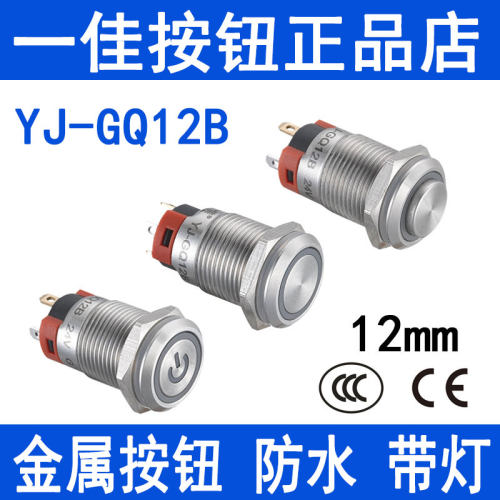一佳gq12b金属按钮自锁开关12mm