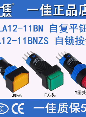 一佳12mm小型启动无灯按钮开关自锁位自复位YJ-LA12-11BN常开常闭