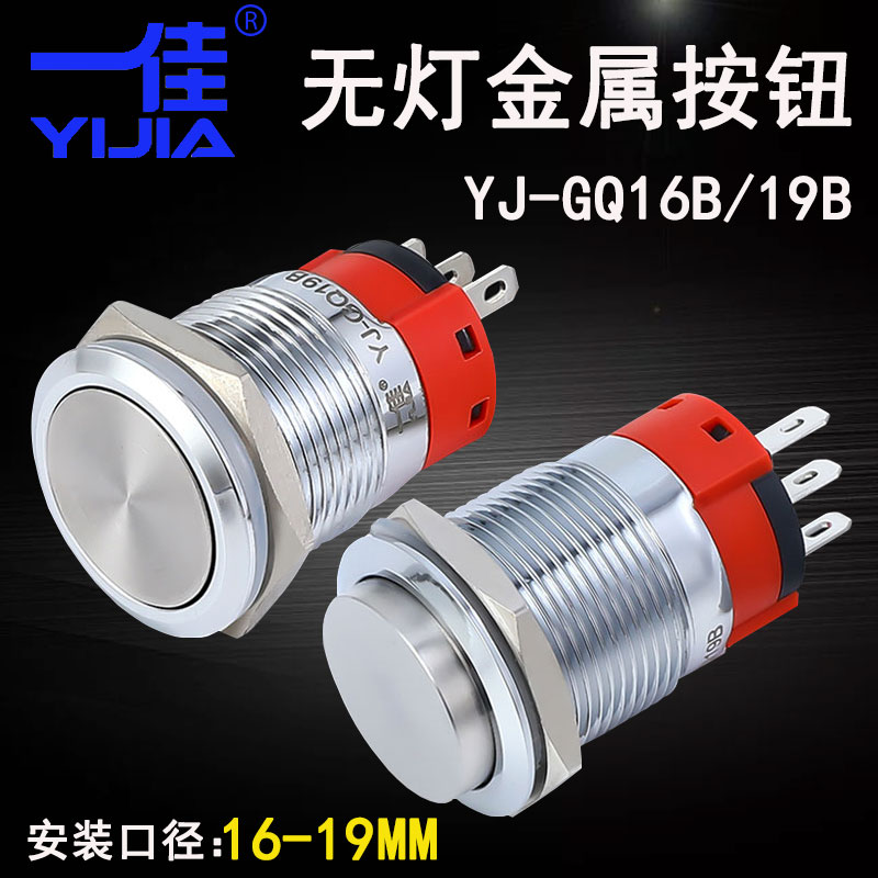 一佳YJ-GQ16B/19B无灯金属按钮自锁自复启动停止一开一闭圆形开关
