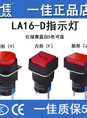 一佳指示灯设备运行电源圆方矩形YJ-LA16-D/Y/F/JLED信号灯16mm