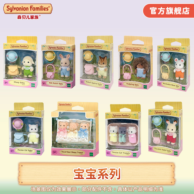 森贝儿家族宝宝系列玩偶女孩儿童过家家玩具小号玩偶手办摆件