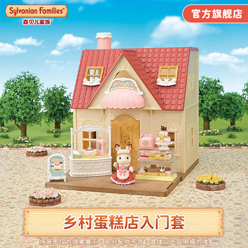 森贝儿家族乡村蛋糕店入门套女孩仿真过家家娃娃屋配件玩具礼物
