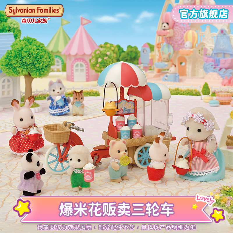 Sylvanian Families森贝儿家族爆米花贩卖三轮车仿真儿童玩具