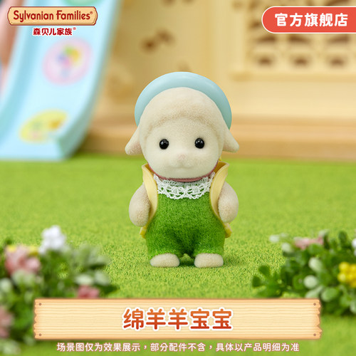 森贝儿家族过家家玩偶绵羊羊宝宝