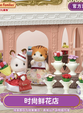 Sylvanian Families森贝儿家族小镇时尚鲜花店女孩过家家儿童玩具