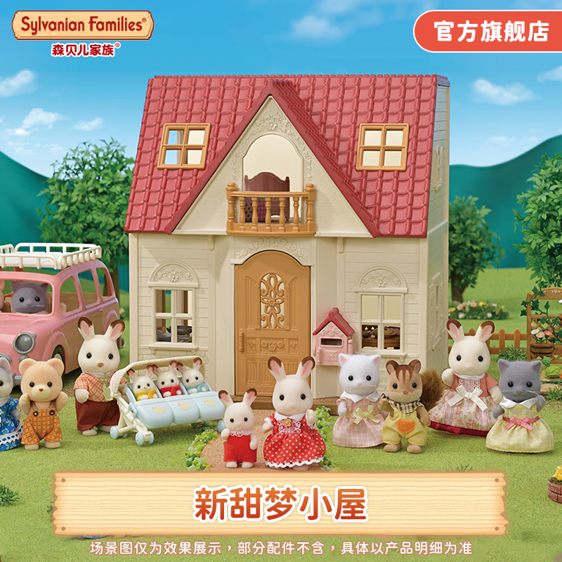 森贝儿家族过家家房子甜梦小屋