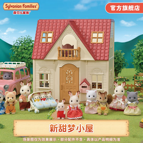 森贝儿家族过家家房子甜梦小屋