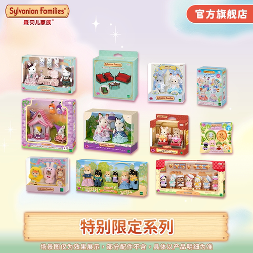 【特别限定】森贝儿家族特别限定款过家家儿童玩具玩偶娃娃礼物