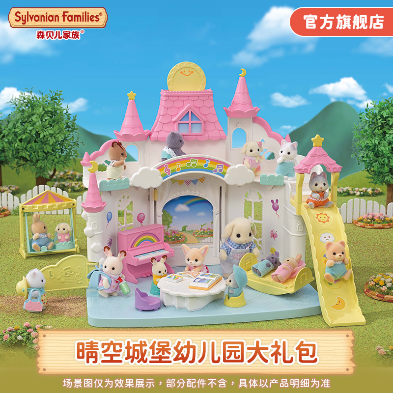 森贝儿家族晴空城堡幼儿园大礼包过家家儿童玩具学校仿真房子