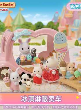 Sylvanian Families森贝儿家族冰激凌贩卖车仿真过家家儿童玩具