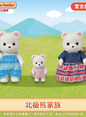 Sylvanian Families森贝儿家族北极熊家族女孩过家家娃娃玩偶玩具