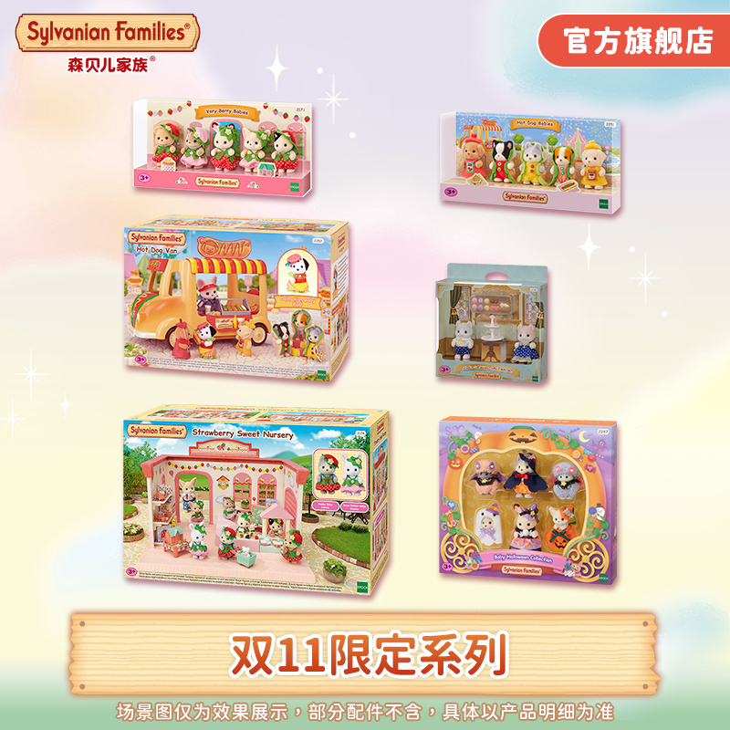 【双11精选限定】森贝儿家族限定系列过家家儿童玩具玩偶