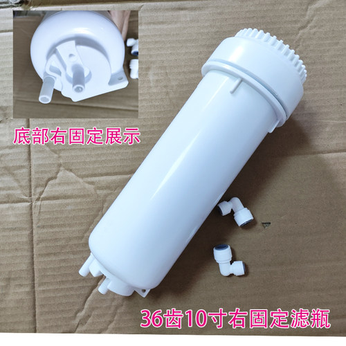 净水器10寸滤瓶36齿右固定