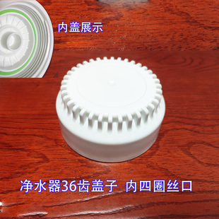 适用龙巍桑夏皇明净水器滤芯36齿盖子加热一体净水机滤瓶网外壳