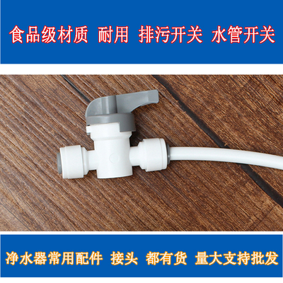 家用净水器水管开关排污开关速腾夏新华邦泉净水机通用接头配件