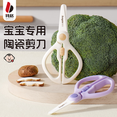 拜格婴儿陶瓷辅食剪刀宝宝专用剪