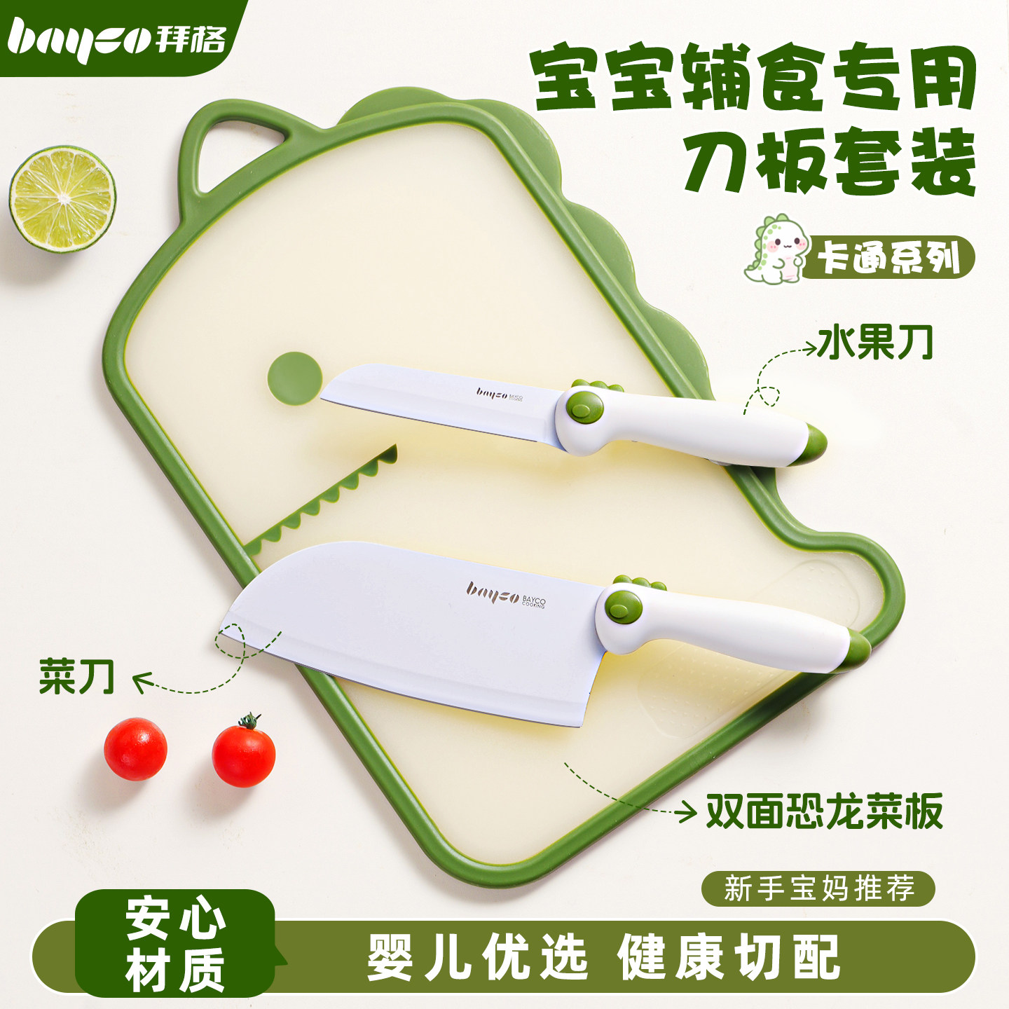 拜格辅食菜板刀具套装[宝宝专用]