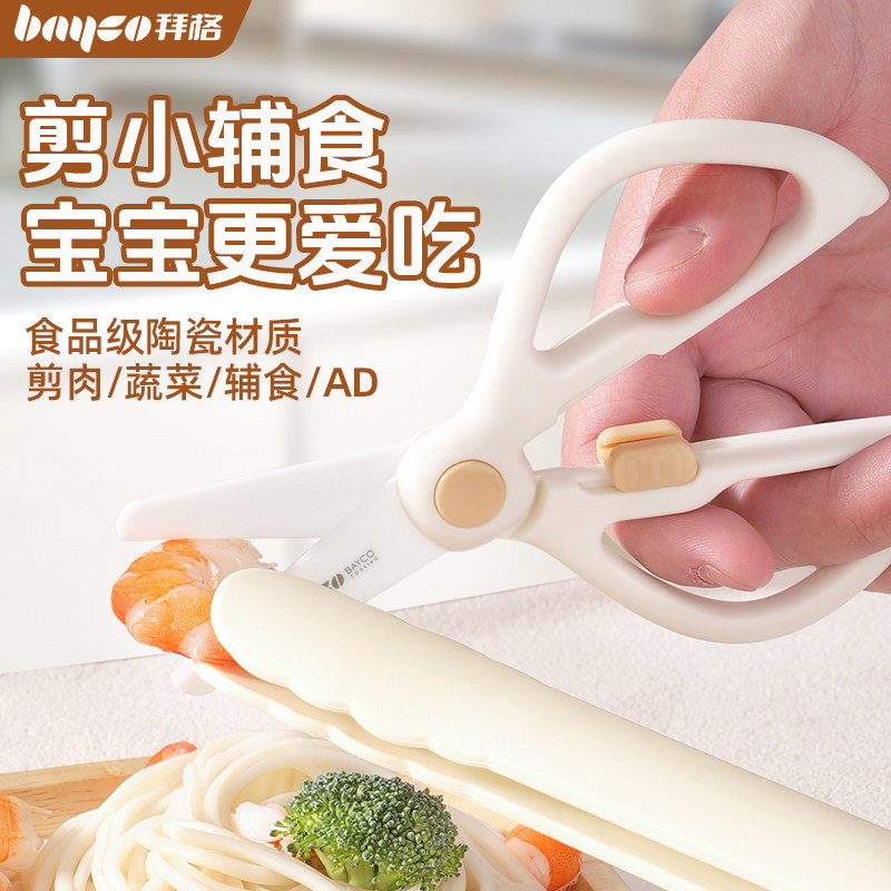 拜格婴儿辅食剪刀宝宝专用食品级