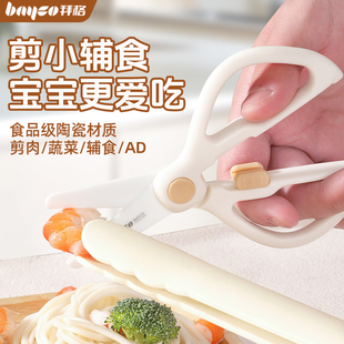 拜格婴幼儿辅食剪刀宝宝专用食品级陶瓷剪刀儿童便携剪ad全套工具